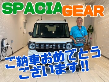 スペーシアギアを納車させていただきました！！